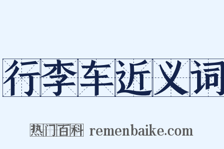 行李车近义词是什么意思的图片